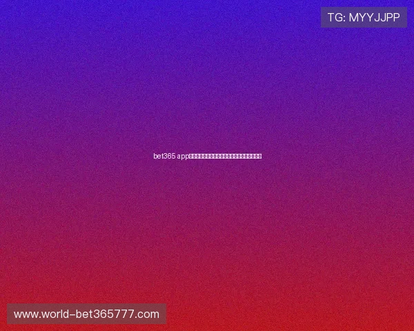 bet365 app官网下载流程详解，快速安装让体育投注更便捷