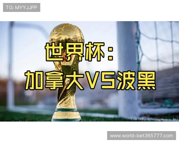 加拿大与波黑世界杯比赛比分预测:历史交手纪录与本场比赛走势深度分析 加拿大与波黑世界杯比赛比分预测:历史交手纪录与本场比赛走势深度分析